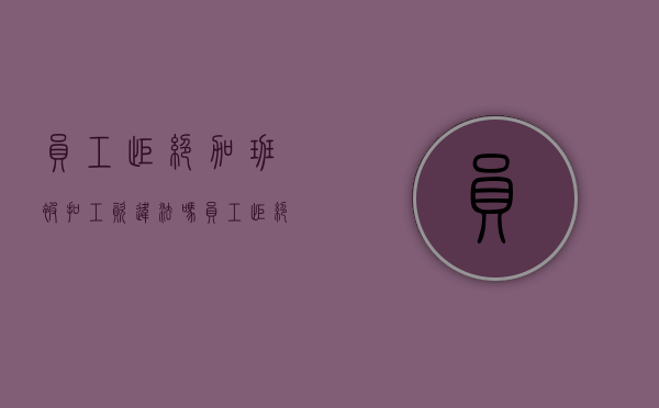 员工拒绝加班被扣工资违法吗（员工拒绝加班被扣工资怎么处理）