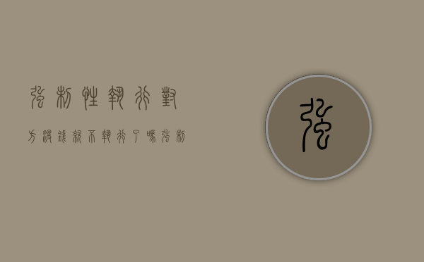 强制性执行对方没钱就不执行了吗（强制执行对方没钱怎么办会坐牢吗）