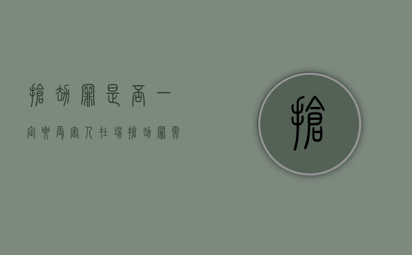 抢劫罪是否一定要受害人在场（抢劫罪需要抢到东西吗）