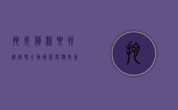 拖欠货款要找律师吗？全面解析与应对策略