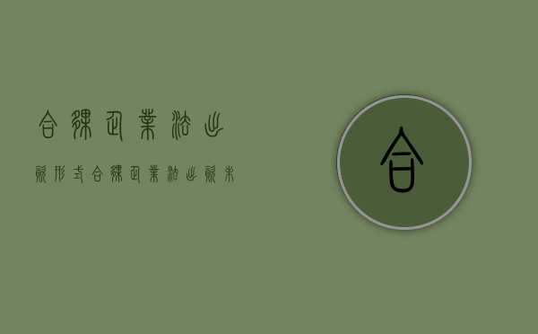 合伙企业法出资形式（合伙企业法出资未实缴怎么处理）