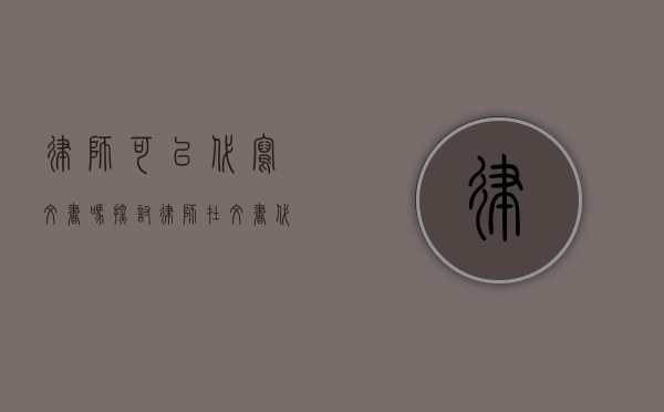 律师可以代写文书吗？探讨律师在文书代写中的角色与责任