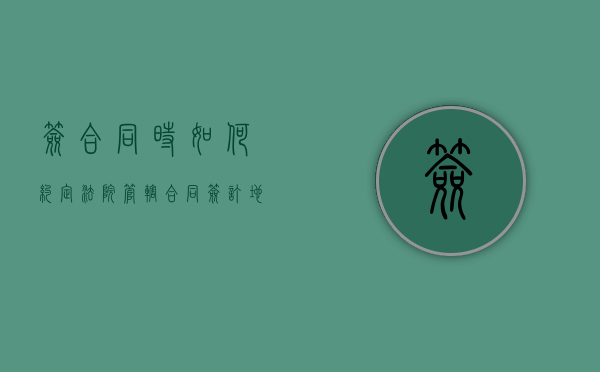 签合同时如何约定法院管辖（合同签订地管辖）