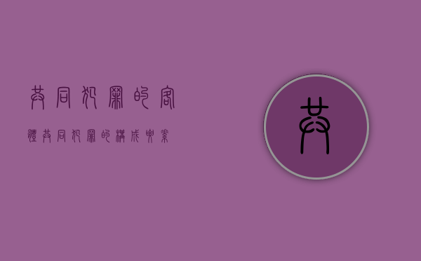共同犯罪的客体（共同犯罪的构成要素）