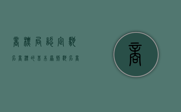 商标局认定驰名商标的基本原则（驰名商标认定的原则）