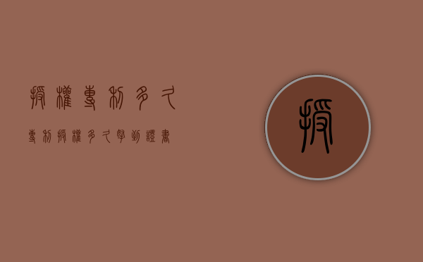 授权专利多久（专利授权多久拿到证书）