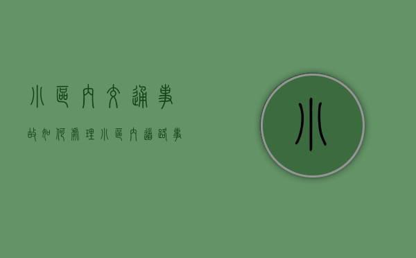 小区内交通事故如何处理（小区内道路事故责任如何认定 保险）