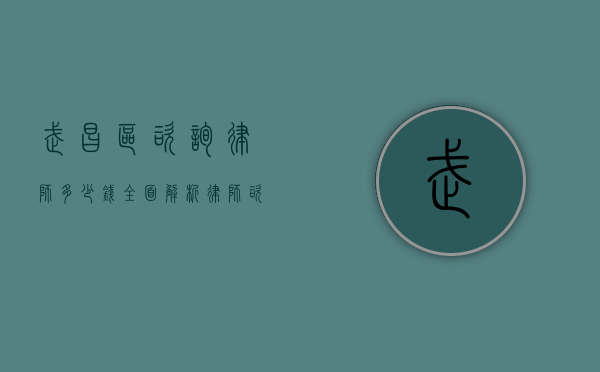 武昌区咨询律师多少钱？全面解析律师咨询费用及影响因素