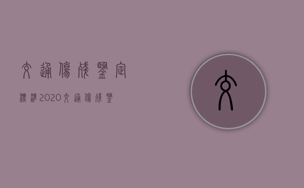 交通伤残鉴定标准2020（交通伤残鉴定标准2021）
