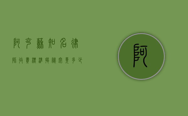 阿克苏知名律师收费标准揭秘，究竟多少？