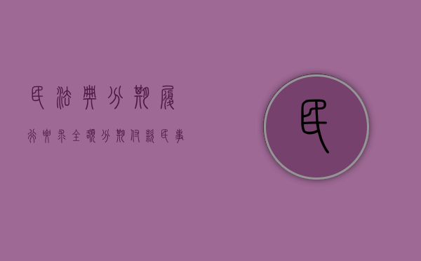 民法典分期履行要求全额（分期付款民事法律规定有哪些）