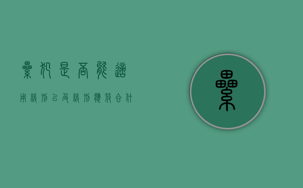 累犯是否能适用缓刑以及缓刑应符合什么条件的规定（累犯能适用缓刑吗?）