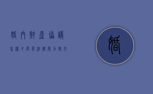 婚内财产协议怎样才具有法律效力（婚内财产协议有效吗?）