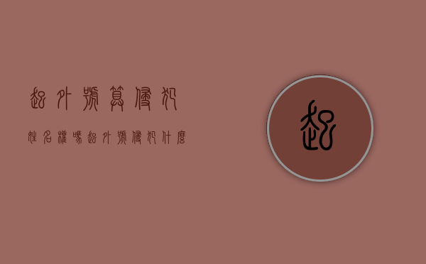 起外号算侵犯姓名权吗（起外号侵犯什么权）