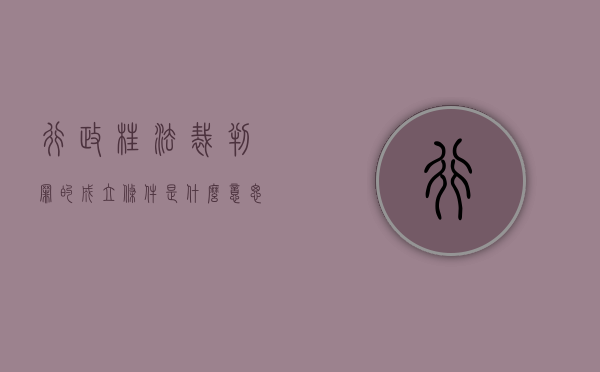 行政枉法裁判罪的成立条件是什么意思（行政枉法裁判罪的成立条件是什么呢）