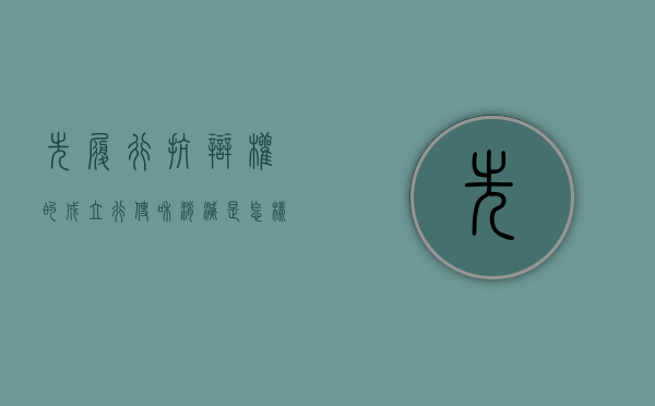 先履行抗辩权的成立,行使和消灭是怎样的（先履行抗辩权成立的条件）