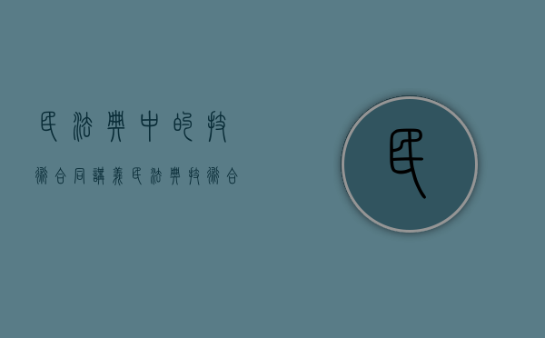 民法典中的技术合同讲义（民法典技术合同法）