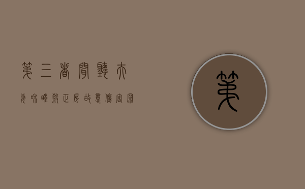第三者闻听夫妻和睦杀正房,故意伤害罪怎么判刑（杀死第三者的案例）