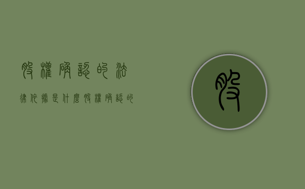股权确认的法律依据是什么（股权确认的法律依据是什么）