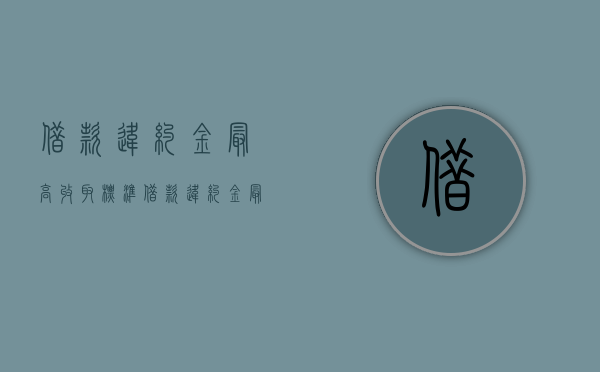 借款违约金最高收取标准（借款违约金最高标准）