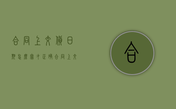 合同上交货日期怎么写才正确（合同上交货日期怎么写好）