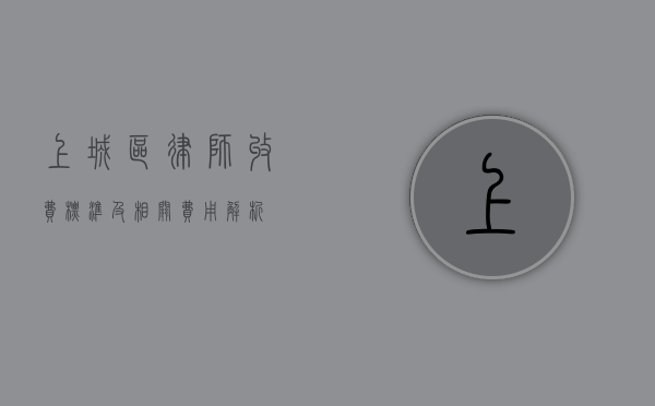 上城区律师收费标准及相关费用解析