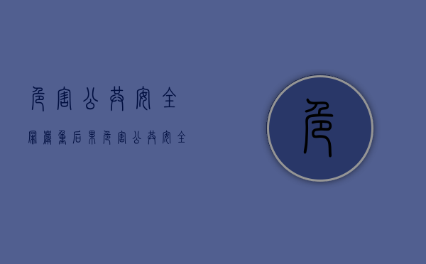 危害公共安全罪严重后果（危害公共安全罪怎么判刑）