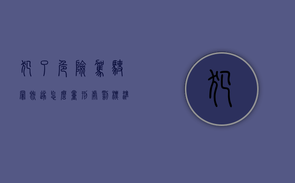 犯了危险驾驶罪既遂怎么量刑处罚标准（犯了危险驾驶罪既遂怎么量刑处罚的）