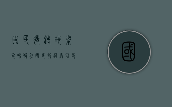 国民待遇的概念和特征（国民待遇原则及其适用范围）