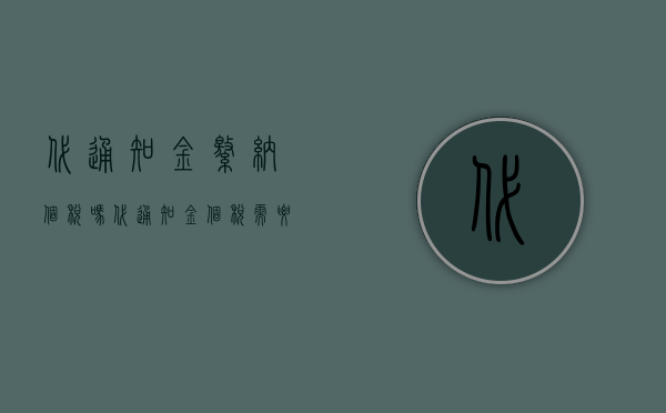 代通知金缴纳个税吗（代通知金个税需要缴纳吗？）
