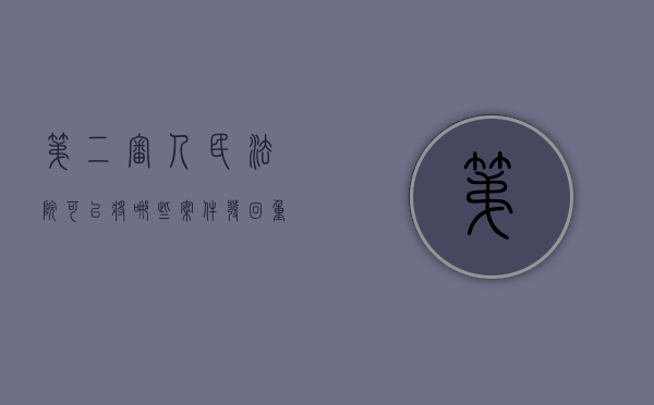 第二审人民法院可以将哪些案件发回重审？（二审法院能第二次发回重审吗）