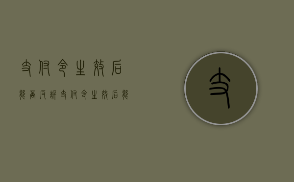 支付令生效后能否反诉（支付令生效后能否再起诉）
