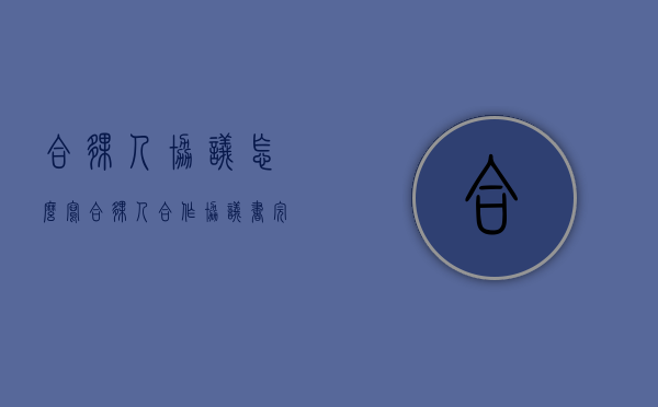 合伙人协议怎么写（合伙人合作协议书完整）