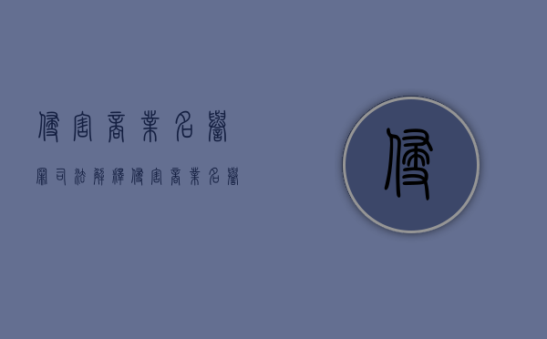 侵害商业名誉罪司法解释（侵害商业名誉罪怎么判）