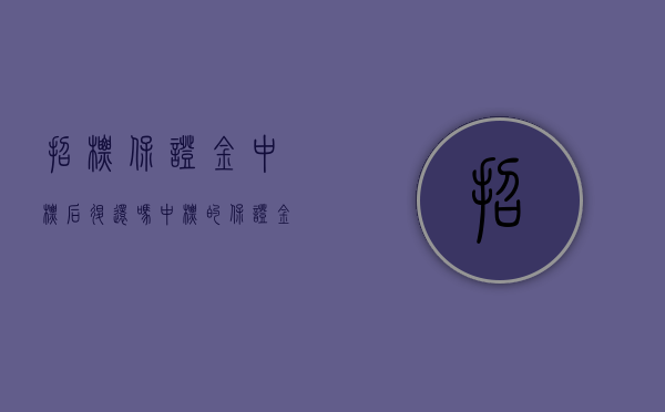 招标保证金中标后退还吗（中标的保证金会计分录）