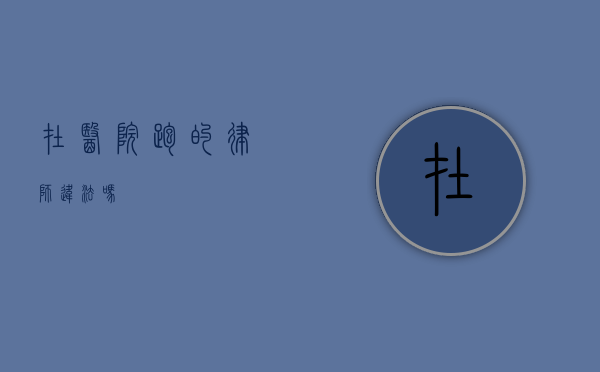 在医院跑的律师违法吗？