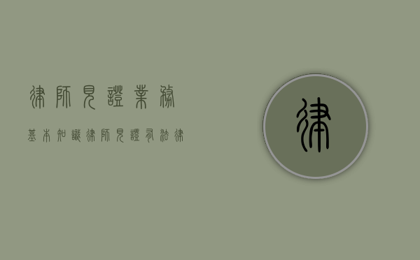 律师见证业务基本知识（律师见证有法律效应吗）