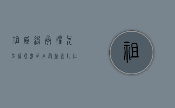 祖屋继承权兄弟协议书范本最新图片（祖屋的继承权问题兄弟解决不了怎么办）