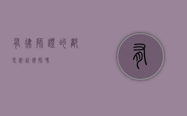 有律师证的都是诉讼律师吗？