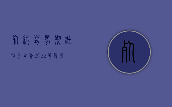 死缓到有期徒刑多少年（2022年最新死缓最少服刑多少年）