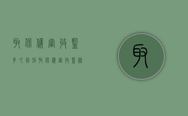 取保候审收监多久判刑（取保候审收监条件）