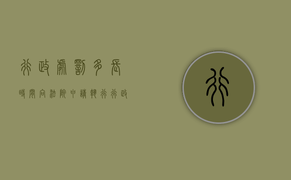 行政处罚多长时间向法院申请执行(行政处罚下达后多久可以申请强制执行) 行政处罚多长时间向法院申请执行(行政处罚下达后多久可以申请强制执行)