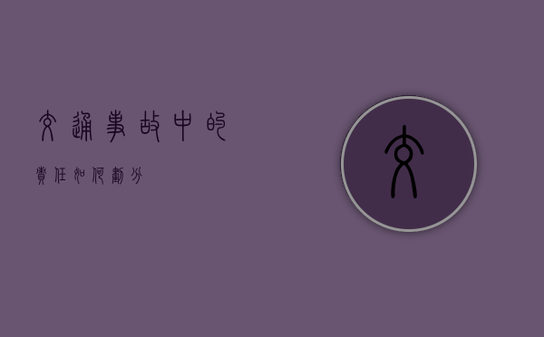 交通事故中的责任如何划分