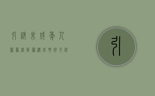引诱未成年人聚众淫乱罪构成要件（引诱未成年集资算非法集资吗）