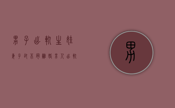男子出轨生娃妻子却不肯离婚（男人出轨生孩子算重婚罪吗）