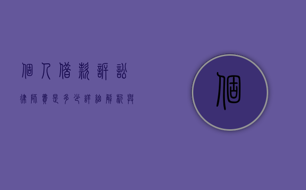 个人借款诉讼律师费是多少？详细解析与费用指南