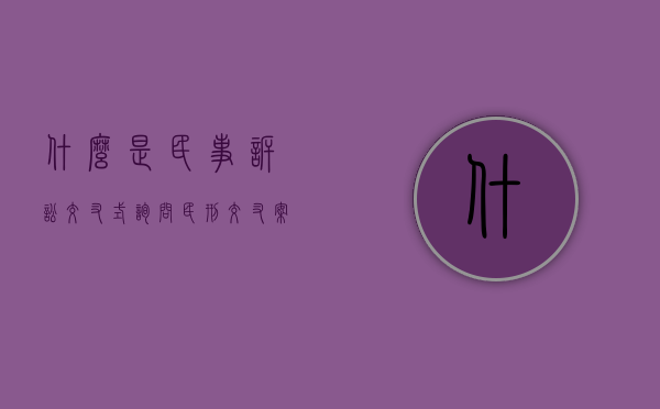 什么是民事诉讼交叉式询问（民刑交叉案件规定）