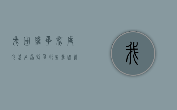 我国继承制度的基本原则有哪些（我国继承法生效时间）