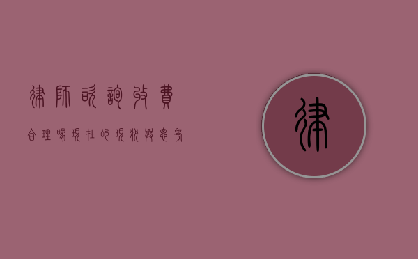 律师咨询收费合理吗？现在的现状与思考