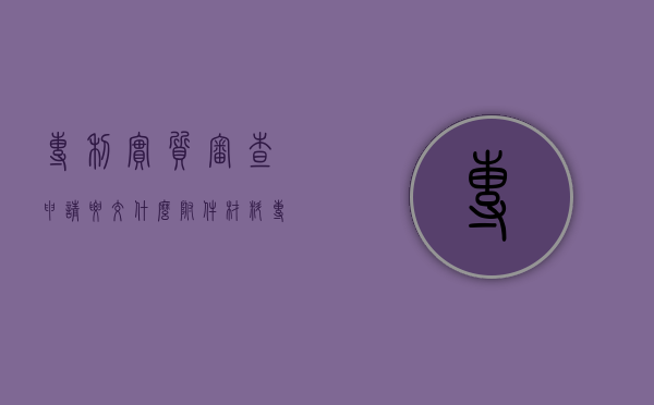 专利实质审查申请要交什么附件材料（专利申请实质审查什么意思）
